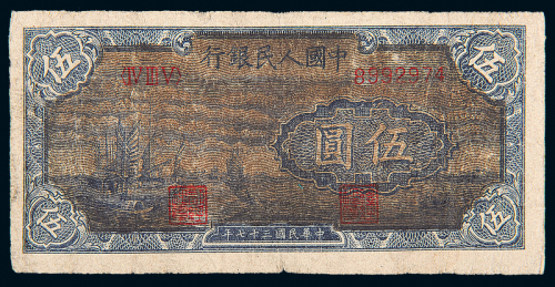 一版币伍圆帆船