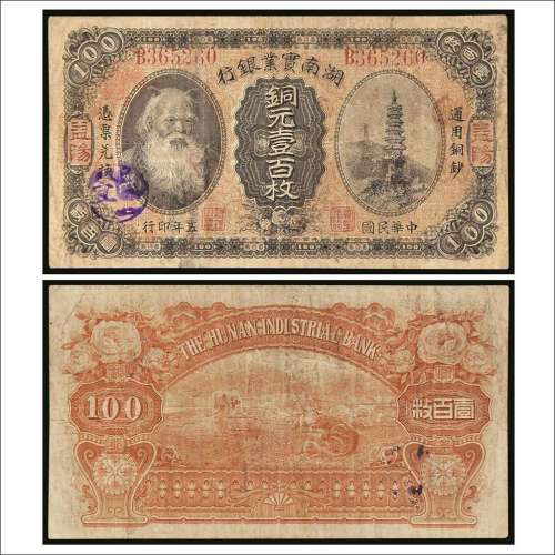 民国五年（1916年）湖南实业银行益阳铜元壹百枚
