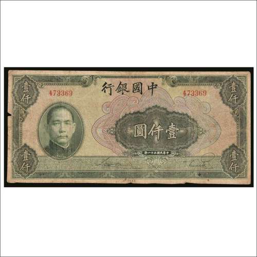 民国三十一年（1942年）中国银行壹仟圆