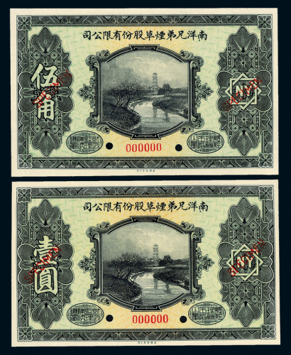 15年南洋烟草公司伍角/壹圆样票