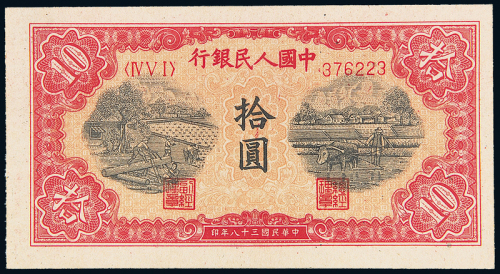 一版币拾圆锯木耕地PMG58