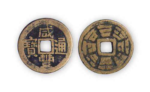 清“咸丰通宝”小平背八卦一枚。直径22.5mm，厚1.5mm。美品，少见。孙仲汇藏。