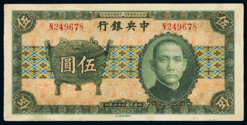 26年中央银行中华书局伍圆PCGS40