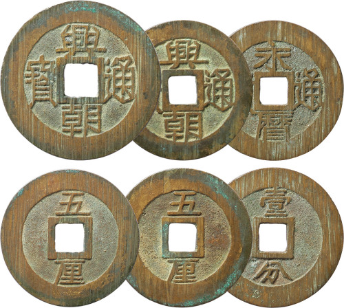明末“永历通宝”背“壹分”一枚；“兴朝通宝”背“五厘”二枚，极美品
