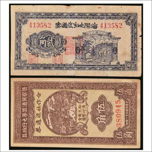 民国三十年（1941年）海阳地方流通券贰角、民国三十一年（1942年）晋察冀边区第七行政区合作社流通券伍角各一枚