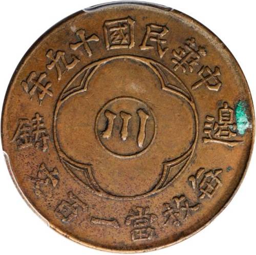民国十九年铜币壹百文 PCGS AU Details