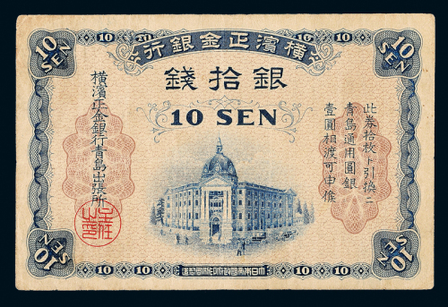 横滨正金银行青岛拾钱一枚