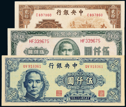 中央银行贰拾圆/伍仟圆计3枚