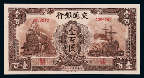 31年交通银行壹百圆一枚