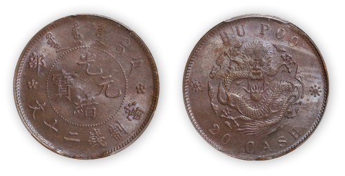 户部光绪元宝当制钱二十文一枚,PCGS MS63BN,金盾