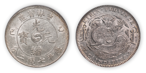 吉林省造光绪元宝（乙巳）太极图库平七钱二分一枚，PCGS Genuine AU Details，金盾