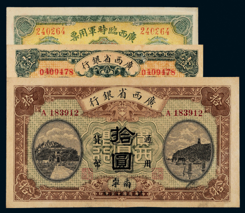 广西临时军票/广西省银行纸币3枚