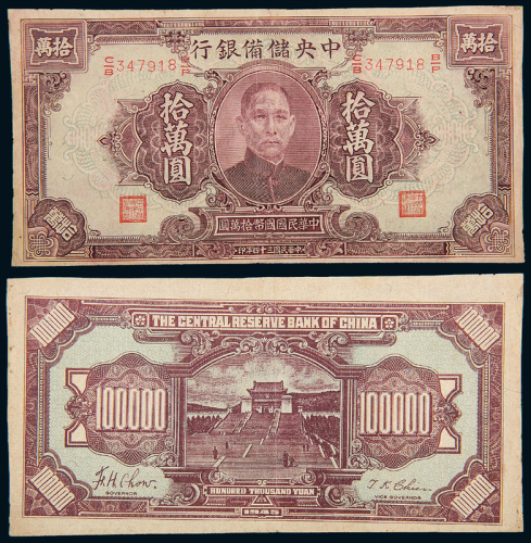 民国34年储备银行拾万圆