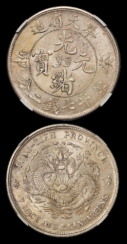 奉天省造癸卯七钱二分 NGC AU 58