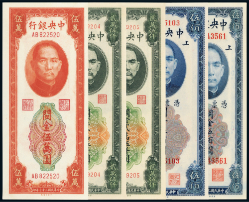 中央银行关金5枚ACGA64-66