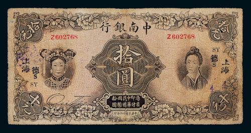 16年中南银行上海拾圆一枚