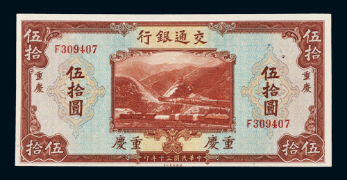 30年交通银行重庆伍拾圆一枚