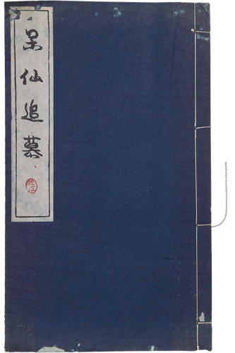 日本昭和十年（1935年）宝泉舍追思泉谱“呆仙追慕”一册。方药雨旧藏。书后矜有“药雨”藏书私印。