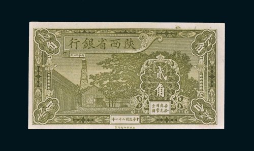 民国二十一年（1932年）陕西省银行贰角