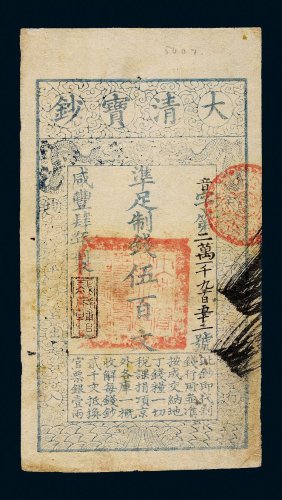 咸丰四年（1854年）大清宝钞伍百文