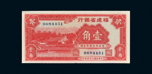 民国二十四年（1935年）福建省银行壹角