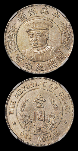 黎元洪像开国纪念壹圆戴帽 CNCS AU 53