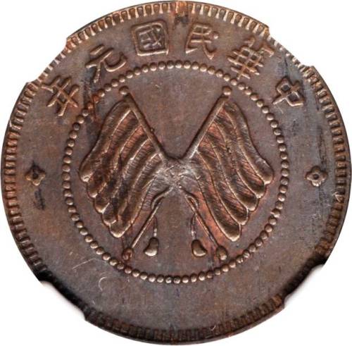 民国元年军政府造四川铜币五文 NGC MS 61