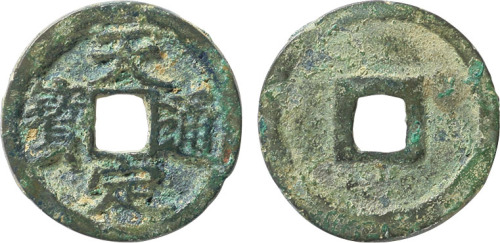 元代末年起义军徐寿辉铸“天定通宝”小平钱一枚，直径23.4mm，极美品