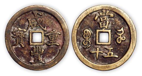 清“咸丰重宝”宝河当五十一枚。直径44mm，厚5mm。完全未流通，极美品。疑为样钱。