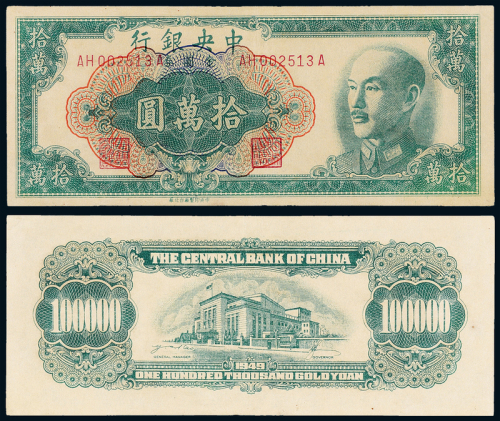 1949年中央银行拾万圆一枚