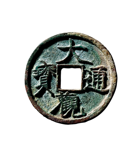 北宋折三“大观通宝”