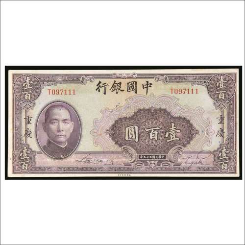 民国二十九年（1940年）中国银行重庆壹百圆