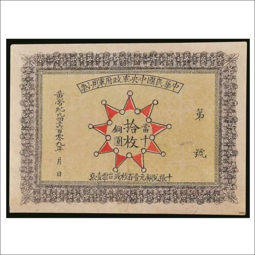 1911年中华民国中央军政府军用小票铜圆拾枚