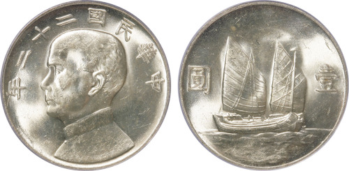 民国二十二年孙中山像背帆船壹圆银币一枚，金盾PCGS MS63