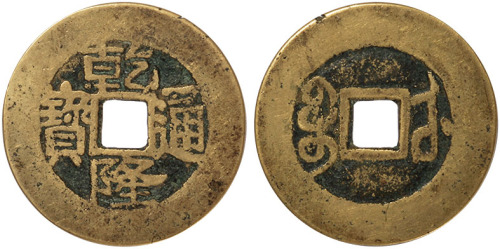 清“乾隆通宝”宝武局宽缘小平样钱，直径24.47mm，极美品