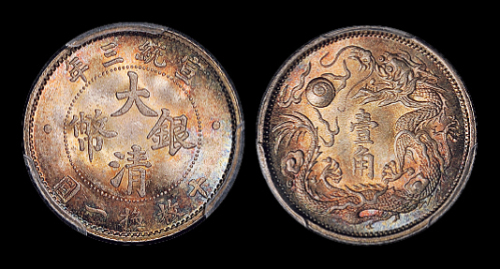 宣统年造大清银币壹角宣三 PCGS MS 66