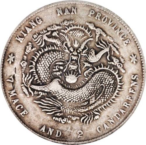 江南省造庚子七钱二分满鳞 PCGS VF 35