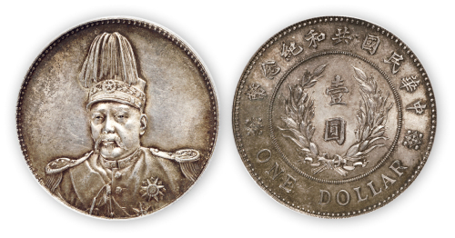1914年袁世凯像中华民国共和纪念币壹圆一枚，PCGS MS62，金盾