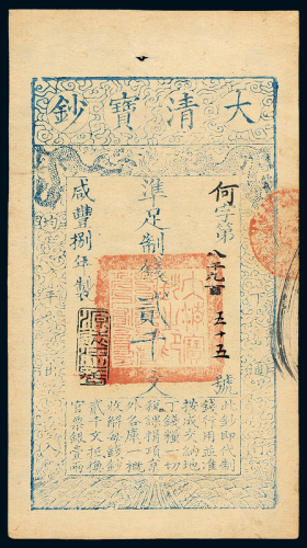咸丰八年大清宝钞贰千文一枚