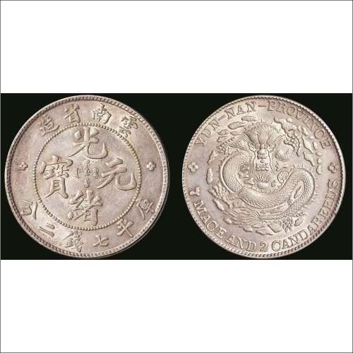 1907年云南省造光绪元宝（老云南）库平七钱二分银币