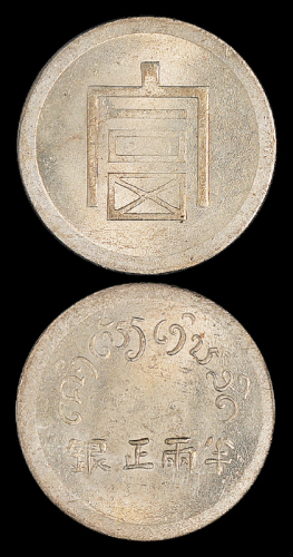 云南省造富字半两 PCGS MS 62