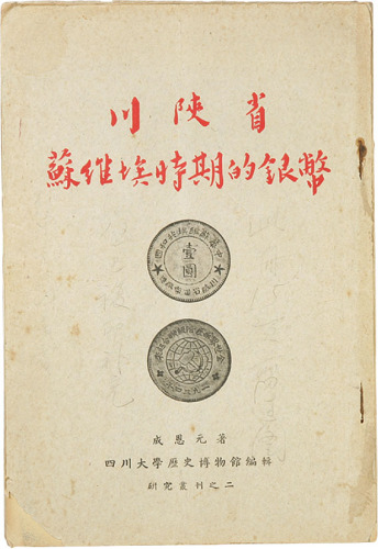 《川陕省苏维埃时期的银币》四川大学历史博物馆编辑，成恩元著