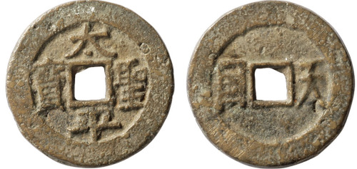 清“太平圣宝”背“天国”一枚，直径26.8mm，杨成麒先生旧藏，极美品