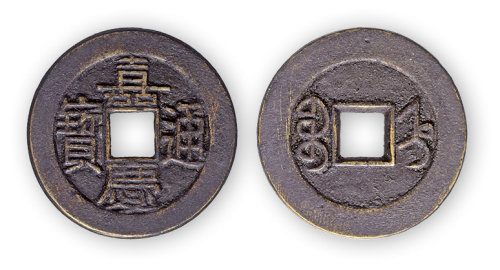 “嘉庆通宝”宝直母钱一枚。直径24mm，厚1mm。美品。