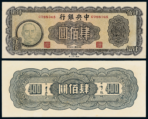34年中央银行大业版肆佰圆一枚