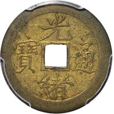 清光绪通宝宝津局、宝广局、宝福局机制方孔铜圆各1枚 PCGS评鉴