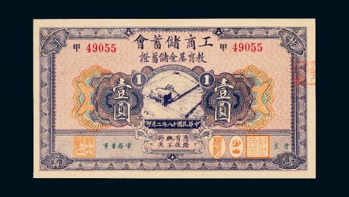 民国十八年（1929年）工商储蓄会教育基金储蓄证壹圆