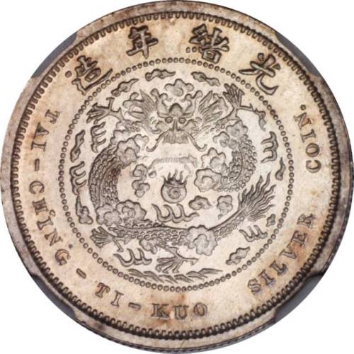 光绪年造户部丙午中字壹钱 NGC MS 67