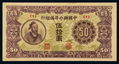 民国中国联准银行华佗伍拾圆1枚