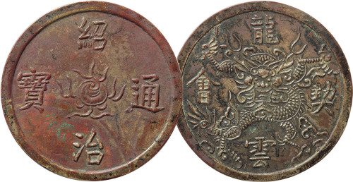越南“绍治通宝”背“龙云契会”钱一枚，直径44,1mm，极美品